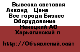 Вывеска световая Акконд › Цена ­ 18 000 - Все города Бизнес » Оборудование   . Ненецкий АО,Харьягинский п.